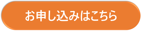 お申し込み
