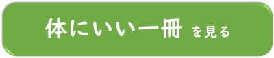 体にいい一冊