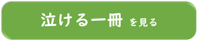 泣ける一冊