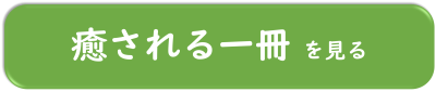 癒される一冊