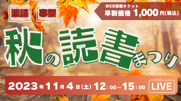 秋の読書まつり５