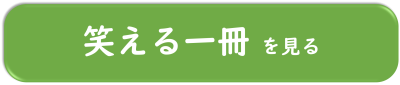 笑える一冊